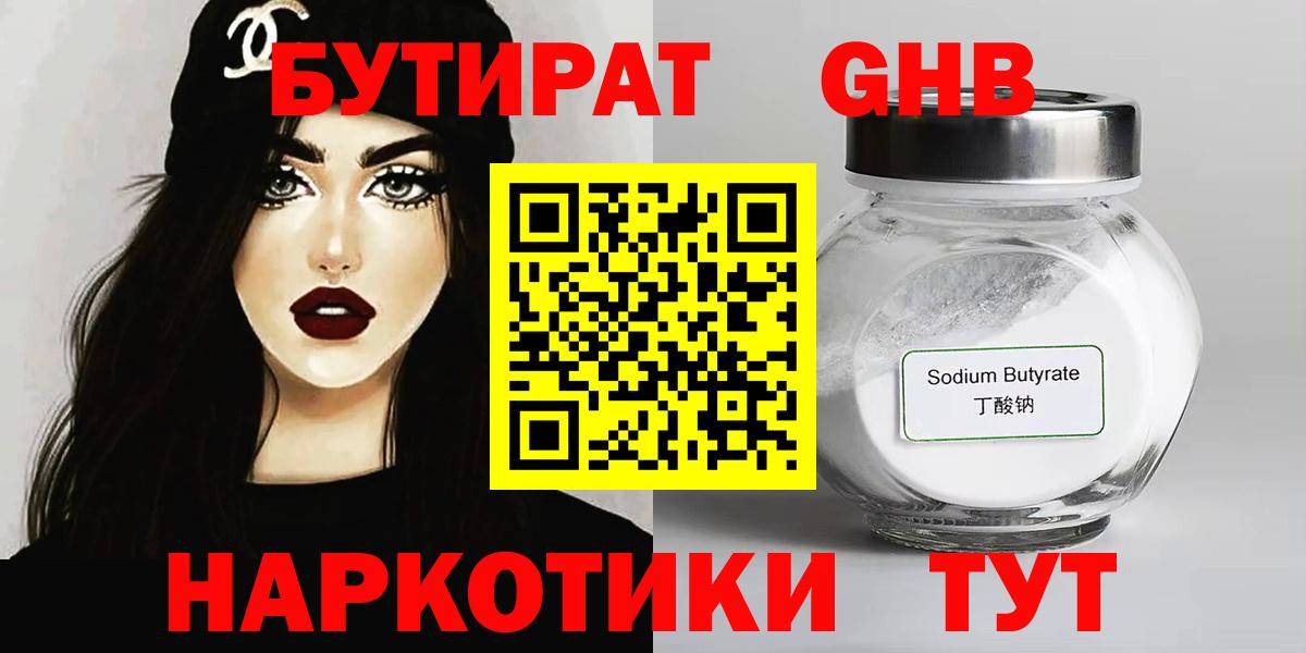 БУТИРАТ 1.4BDO Ханты-Мансийск